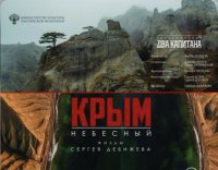 В кинотеатрах страны стартовал прокат фильма «Крым небесный»