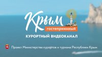В Крыму запустили курортный видеоканал «Гостеприимный Крым»